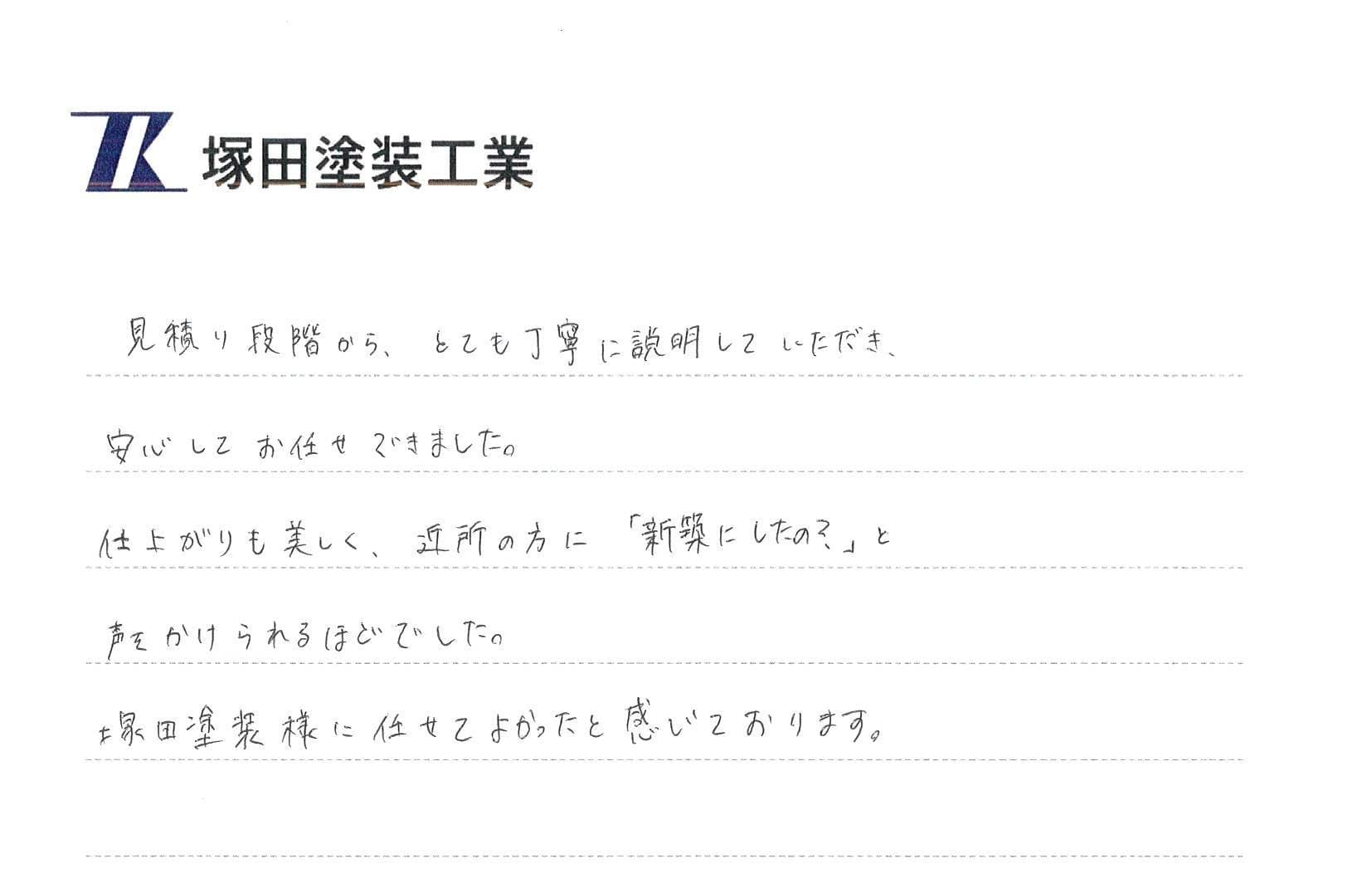 S様（東京都・戸建て）からのお手紙
