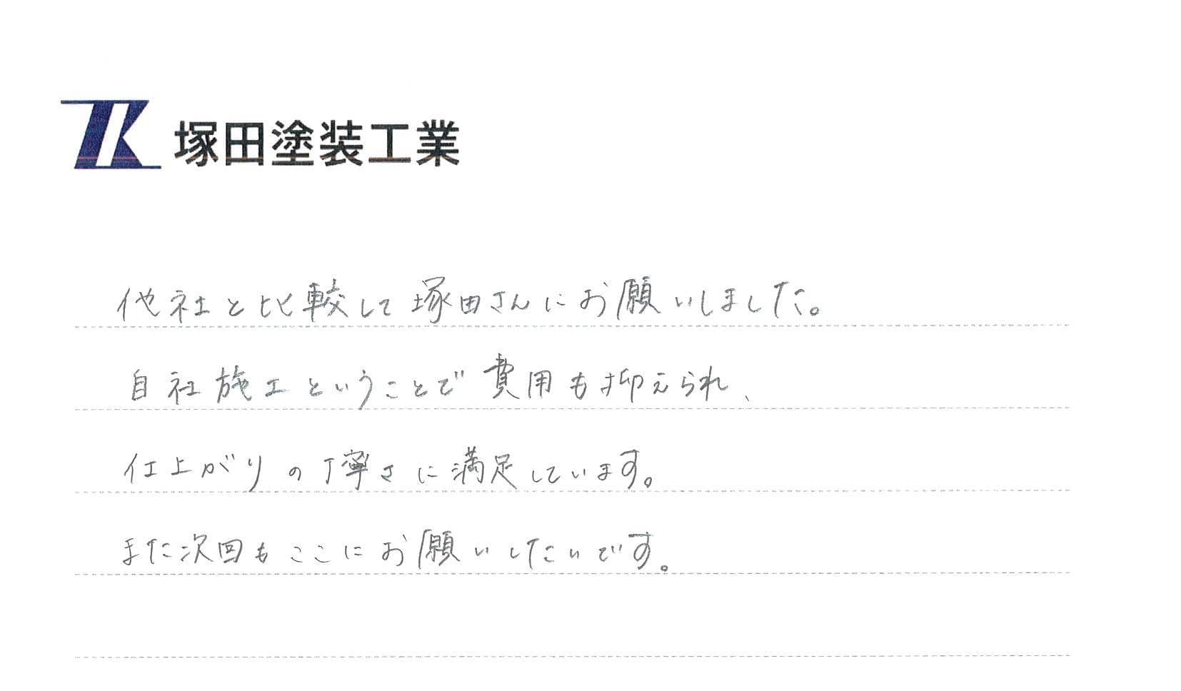 K様（東京都・戸建て）からのお手紙