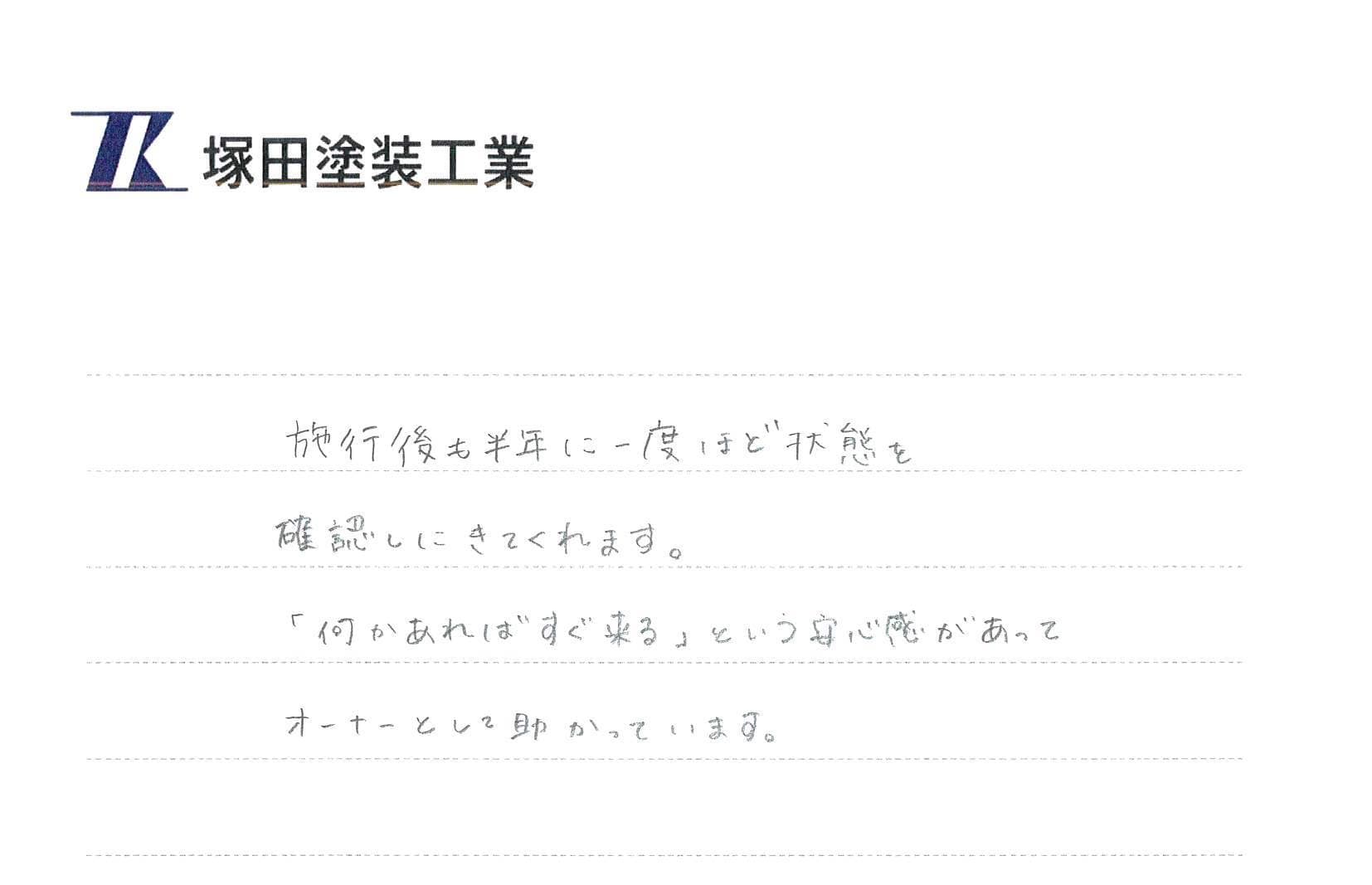 M様（東京都・アパート）からのお手紙