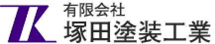 有限会社 塚田塗装工業